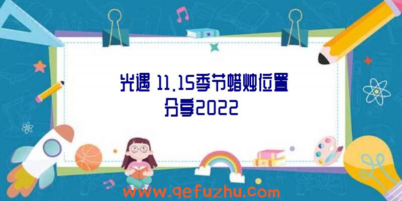 《光遇》11.15季节蜡烛位置分享2022