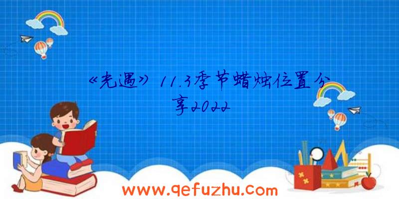 《光遇》11.3季节蜡烛位置分享2022