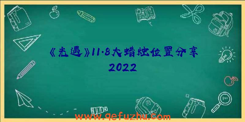 《光遇》11.8大蜡烛位置分享2022