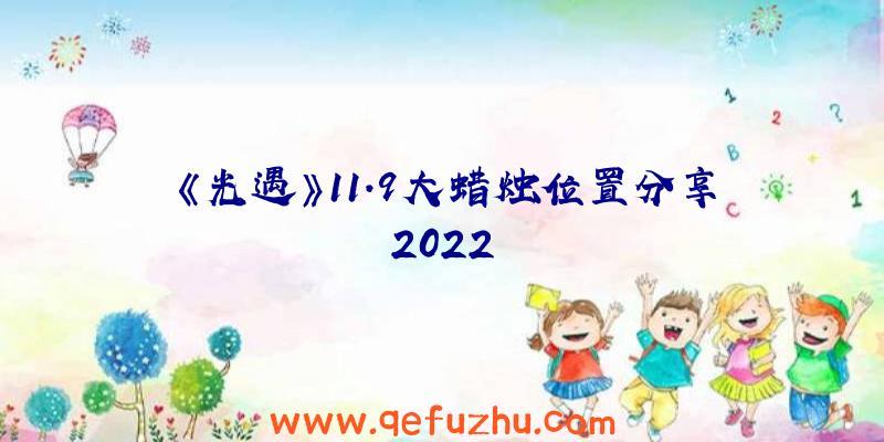 《光遇》11.9大蜡烛位置分享2022