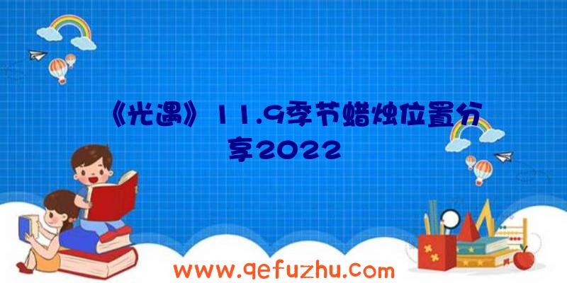 《光遇》11.9季节蜡烛位置分享2022