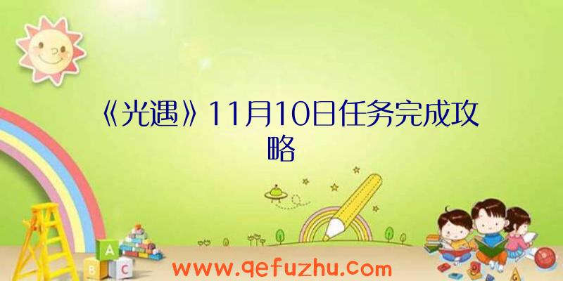 《光遇》11月10日任务完成攻略