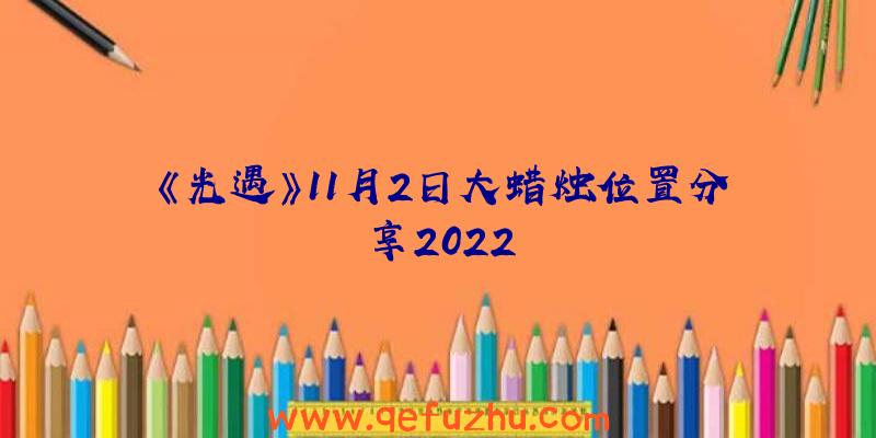 《光遇》11月2日大蜡烛位置分享2022