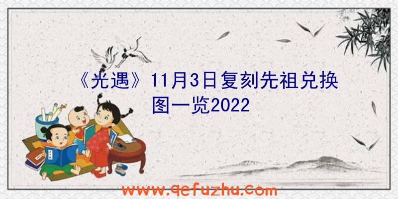 《光遇》11月3日复刻先祖兑换图一览2022