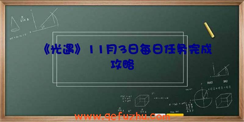 《光遇》11月3日每日任务完成攻略