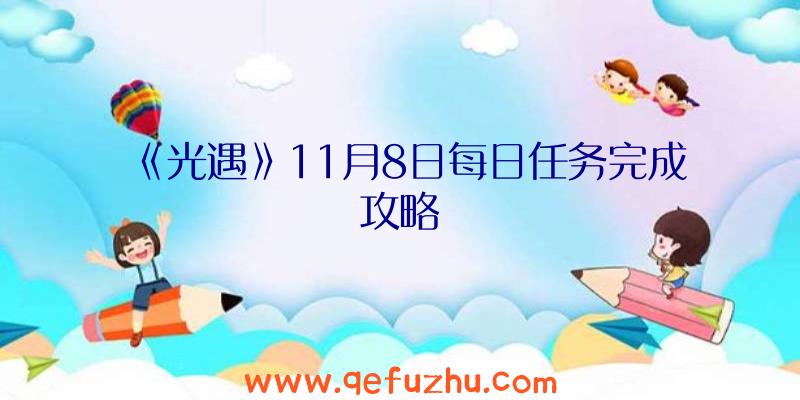 《光遇》11月8日每日任务完成攻略