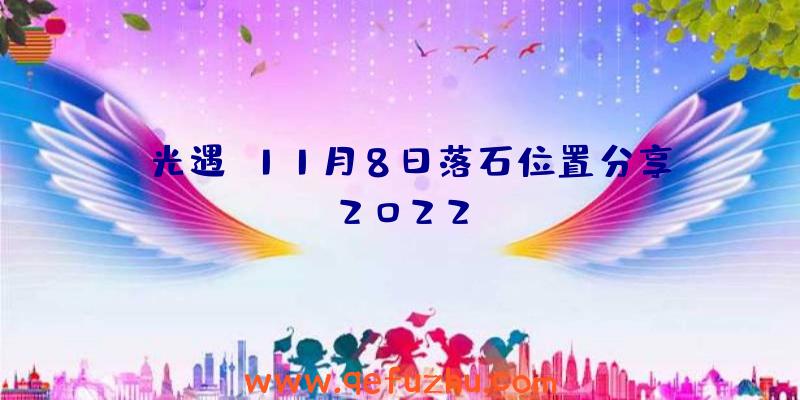 《光遇》11月8日落石位置分享2022