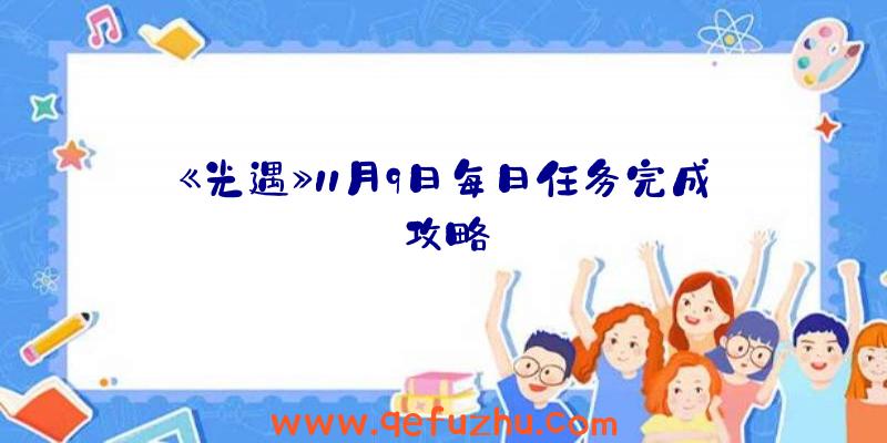 《光遇》11月9日每日任务完成攻略