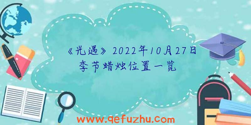 《光遇》2022年10月27日季节蜡烛位置一览