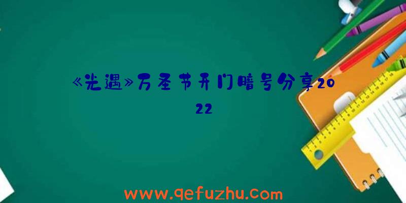 《光遇》万圣节开门暗号分享2022