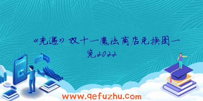 《光遇》双十一魔法商店兑换图一览2022