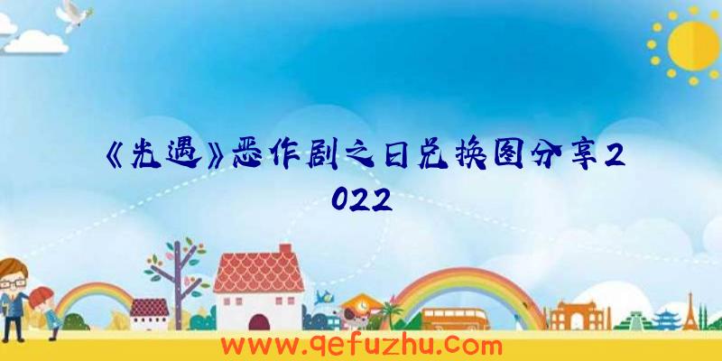 《光遇》恶作剧之日兑换图分享2022