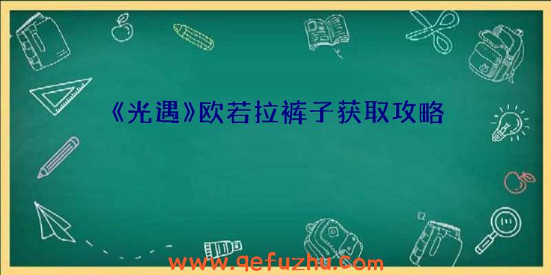 《光遇》欧若拉裤子获取攻略