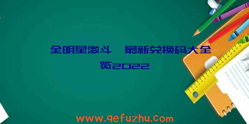 《全明星激斗》最新兑换码大全一览2022