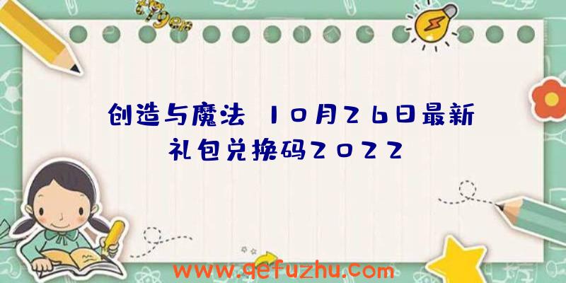 《创造与魔法》10月26日最新礼包兑换码2022