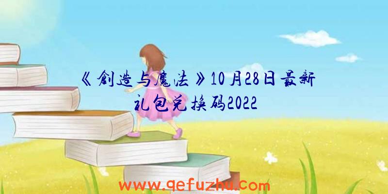 《创造与魔法》10月28日最新礼包兑换码2022