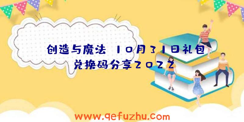 《创造与魔法》10月31日礼包兑换码分享2022