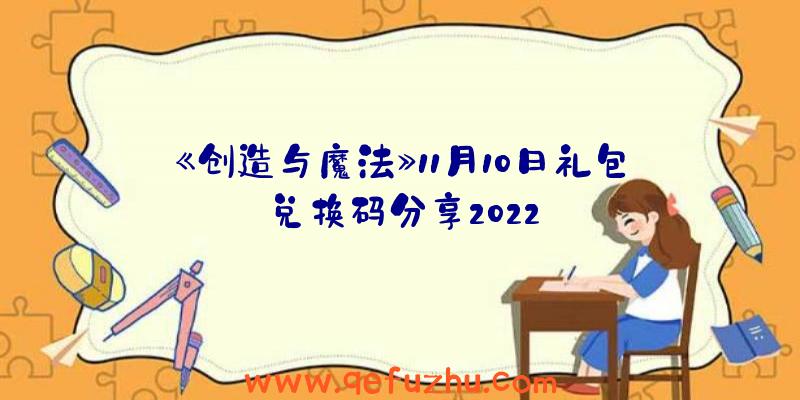 《创造与魔法》11月10日礼包兑换码分享2022