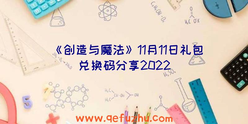 《创造与魔法》11月11日礼包兑换码分享2022