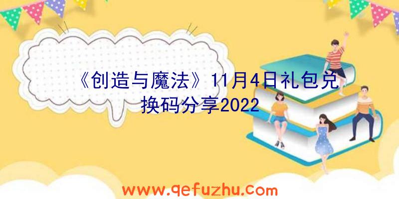 《创造与魔法》11月4日礼包兑换码分享2022