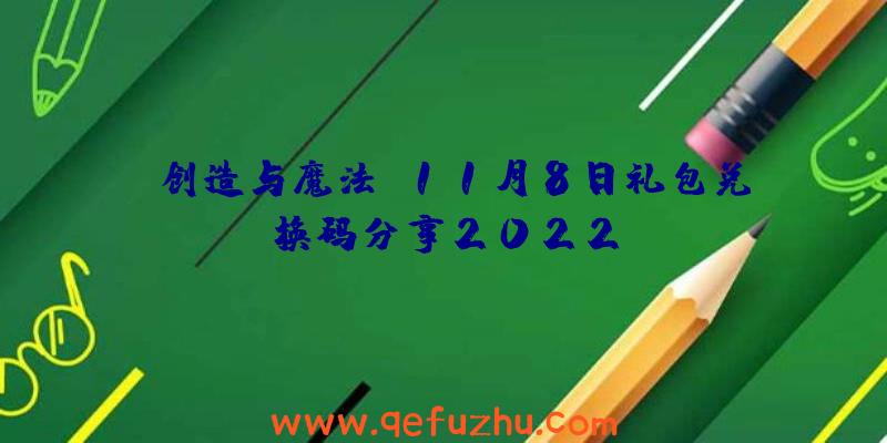 《创造与魔法》11月8日礼包兑换码分享2022