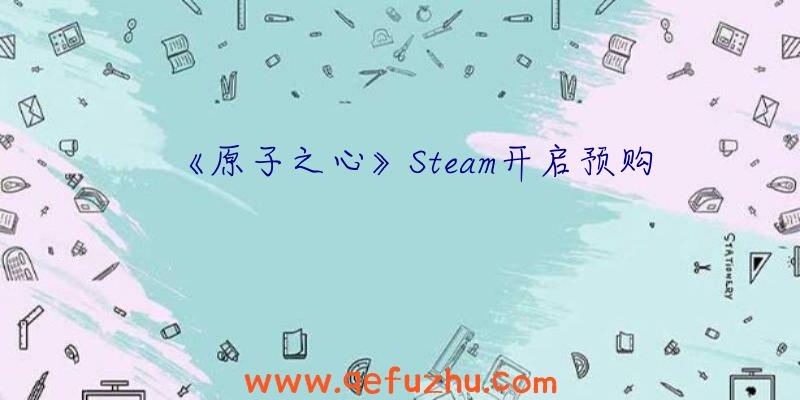 《原子之心》Steam开启预购