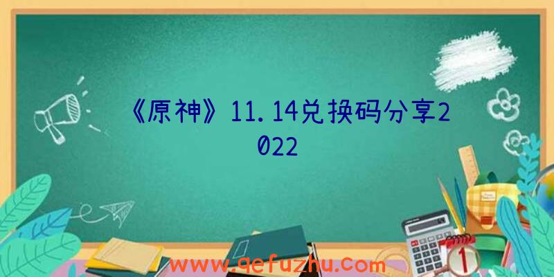 《原神》11.14兑换码分享2022