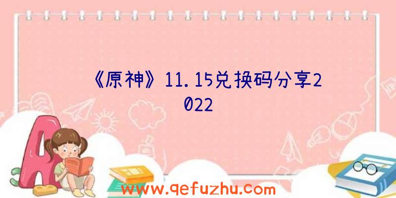 《原神》11.15兑换码分享2022