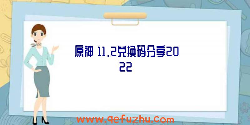 《原神》11.2兑换码分享2022