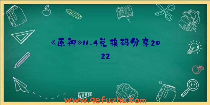 《原神》11.4兑换码分享2022