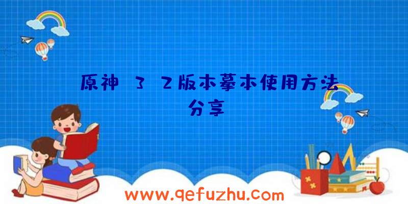 《原神》3.2版本摹本使用方法分享