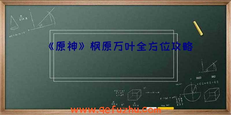 《原神》枫原万叶全方位攻略