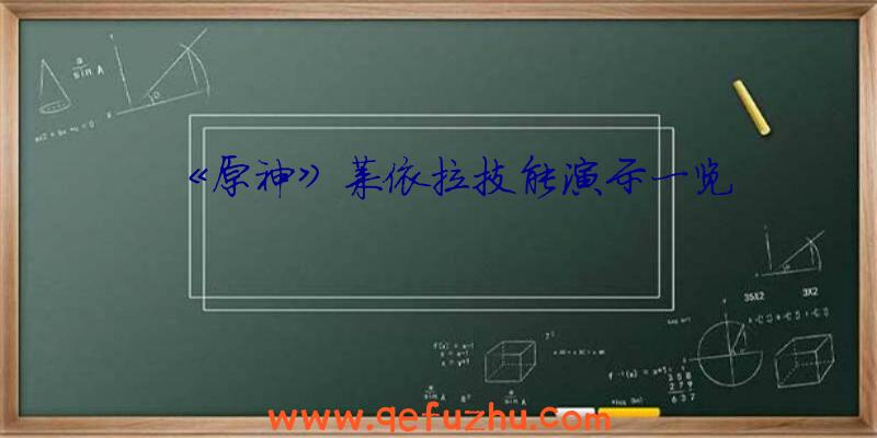 《原神》莱依拉技能演示一览