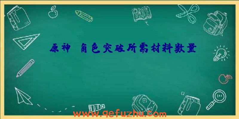 《原神》角色突破所需材料数量