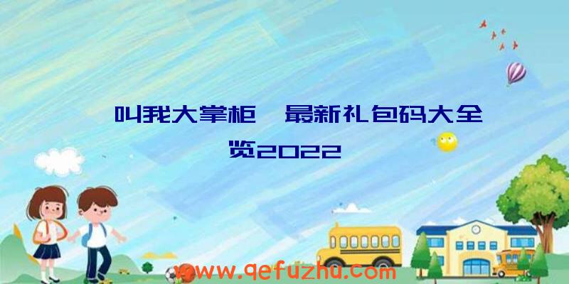 《叫我大掌柜》最新礼包码大全一览2022