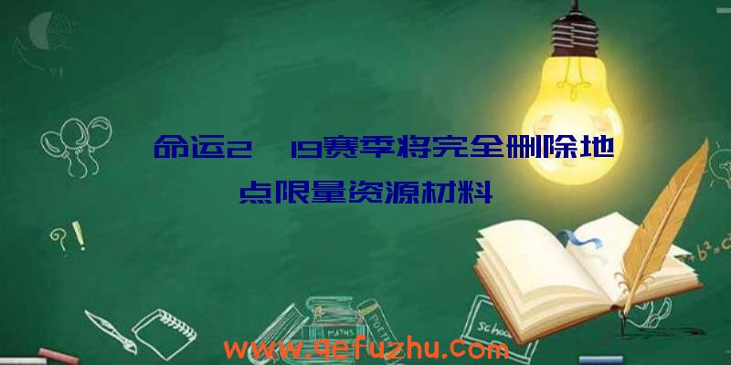 《命运2》19赛季将完全删除地点限量资源材料