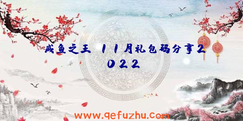 《咸鱼之王》11月礼包码分享2022