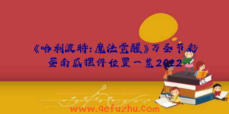 《哈利波特：魔法觉醒》万圣节彩蛋南瓜摆件位置一览2022