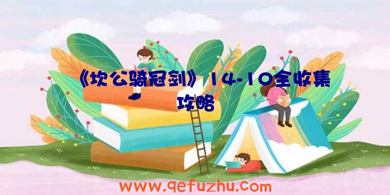 《坎公骑冠剑》14-10全收集攻略