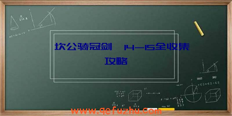 《坎公骑冠剑》14-15全收集攻略