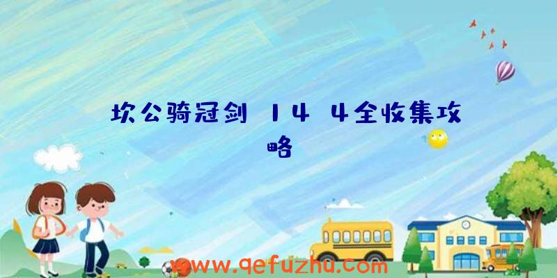 《坎公骑冠剑》14-4全收集攻略