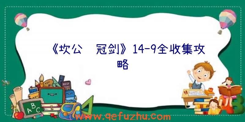 《坎公骑冠剑》14-9全收集攻略