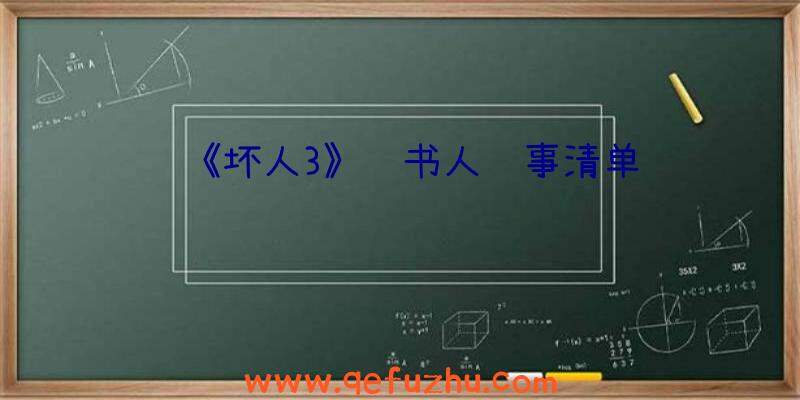 《坏人3》说书人轶事清单