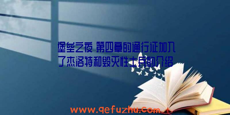 《堡垒之夜》第四章的通行证加入了杰洛特和毁灭性士兵的介绍