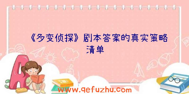 《多变侦探》剧本答案的真实策略清单