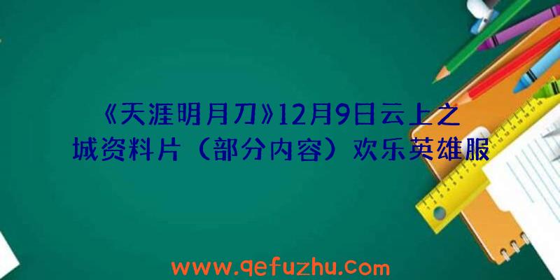 《天涯明月刀》12月9日云上之城资料片（部分内容）欢乐英雄服务器更新公告(已完成)