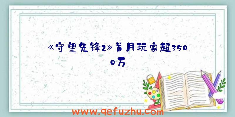 《守望先锋2》首月玩家超3500万