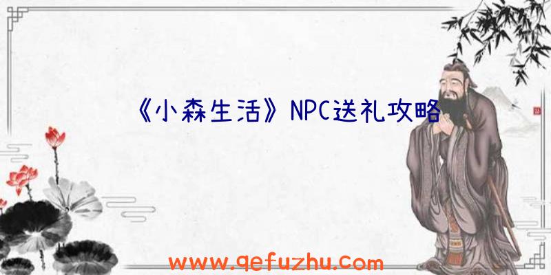 《小森生活》NPC送礼攻略