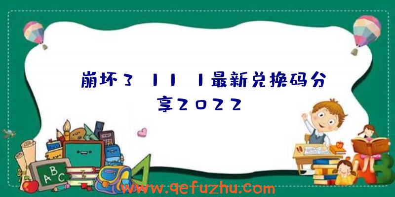 《崩坏3》11.1最新兑换码分享2022