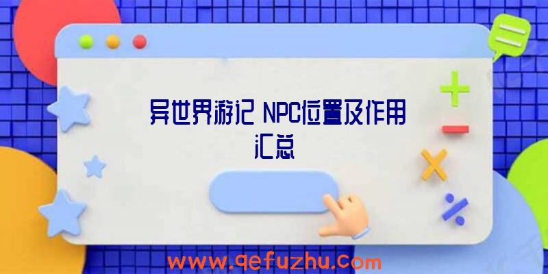 《异世界游记》NPC位置及作用汇总